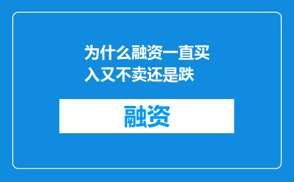 为什么融资一直买入又不卖还是跌