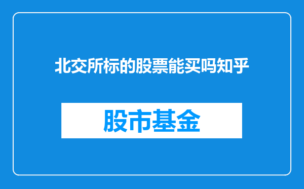 北交所标的股票能买吗知乎