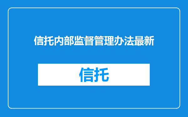 信托内部监督管理办法最新