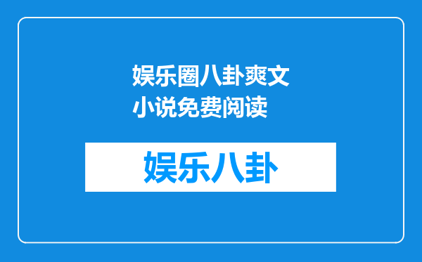 娱乐圈八卦爽文小说免费阅读