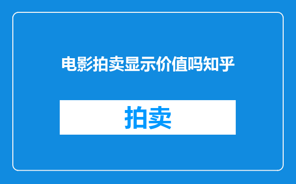 电影拍卖显示价值吗知乎