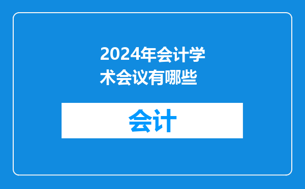 2024年会计学术会议有哪些