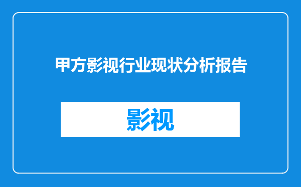 甲方影视行业现状分析报告