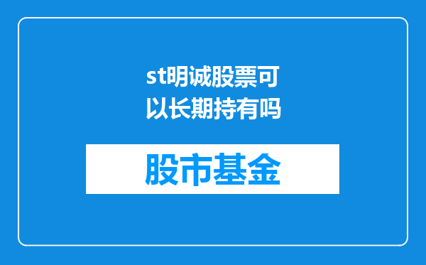 st明诚股票可以长期持有吗