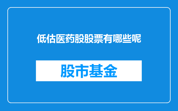 低估医药股股票有哪些呢