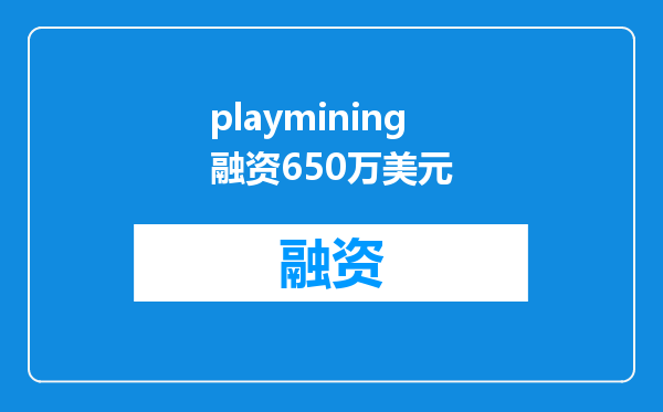 playmining融资650万美元