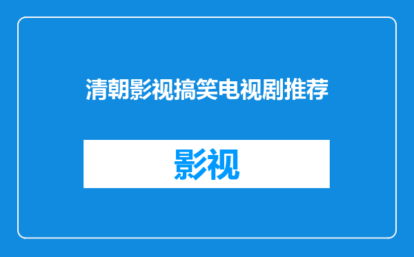 清朝影视搞笑电视剧推荐