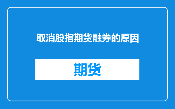 取消股指期货融券的原因