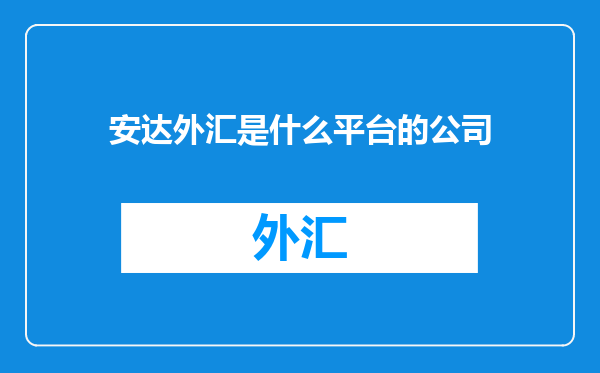 安达外汇是什么平台的公司