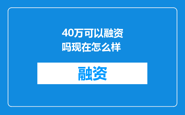 40万可以融资吗现在怎么样