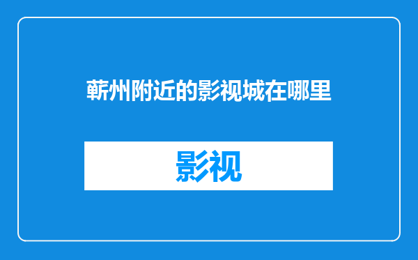 蕲州附近的影视城在哪里