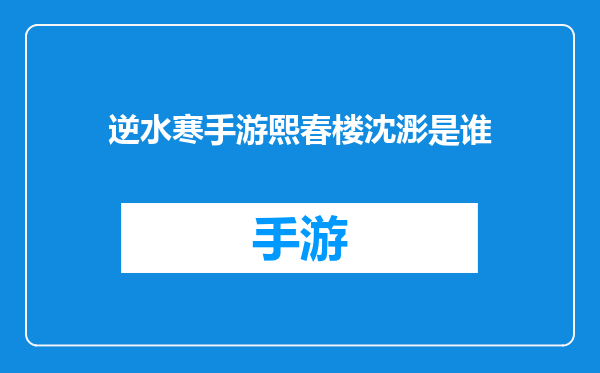 逆水寒手游熙春楼沈浵是谁