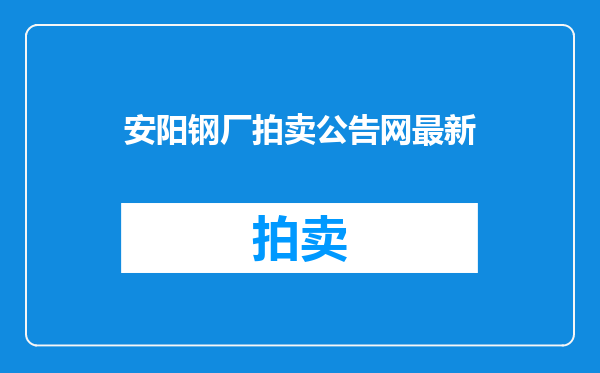 安阳钢厂拍卖公告网最新