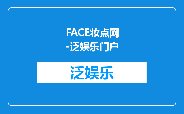 FACE妆点网-泛娱乐门户