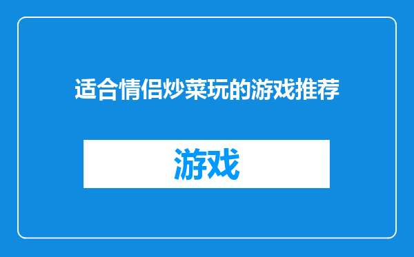 适合情侣炒菜玩的游戏推荐