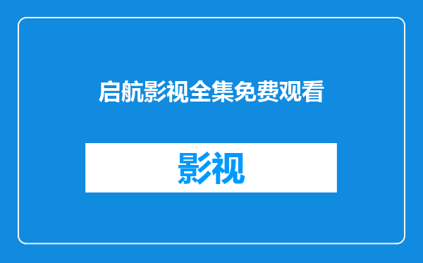 启航影视全集免费观看