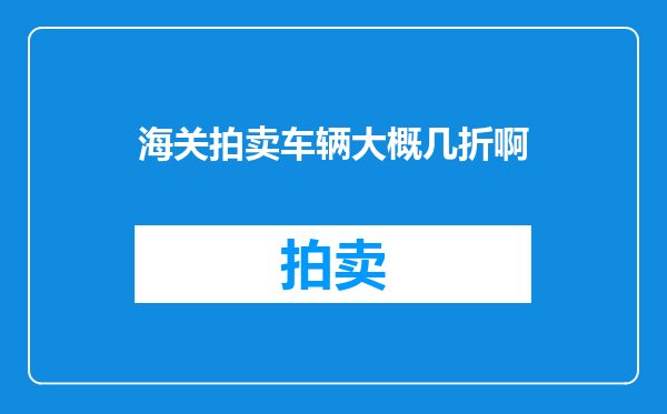 海关拍卖车辆大概几折啊