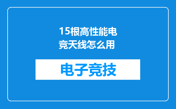 15根高性能电竞天线怎么用