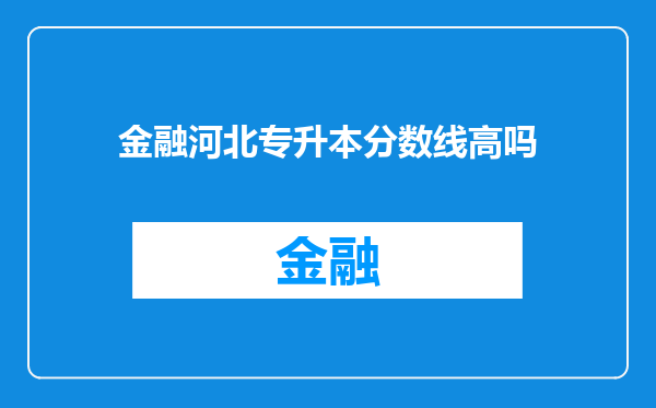 金融河北专升本分数线高吗