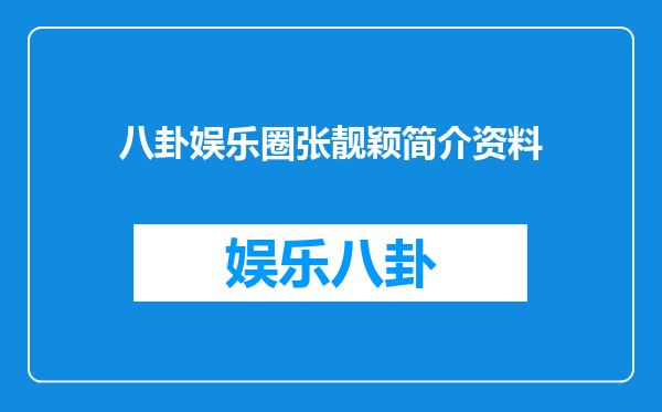 八卦娱乐圈张靓颖简介资料