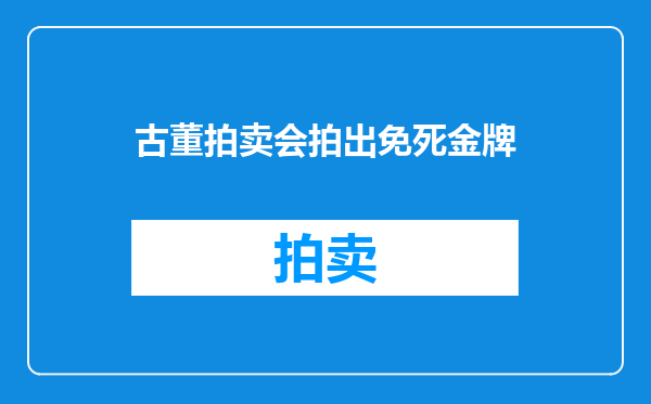 古董拍卖会拍出免死金牌