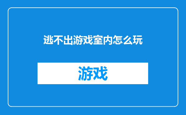 逃不出游戏室内怎么玩