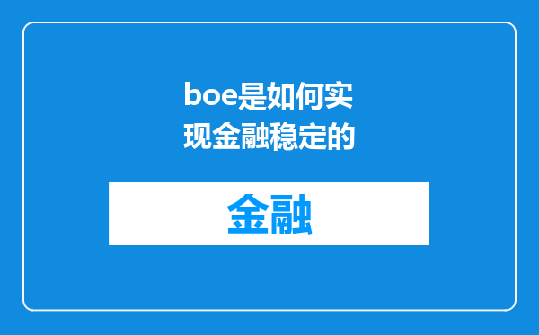boe是如何实现金融稳定的