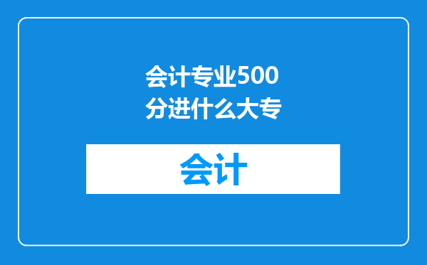 会计专业500分进什么大专