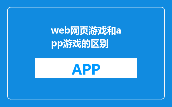 web网页游戏和app游戏的区别