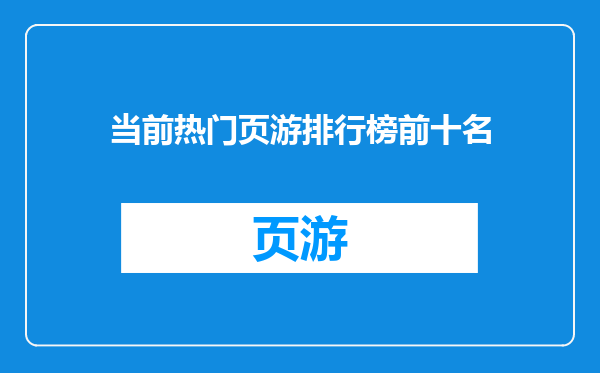 当前热门页游排行榜前十名