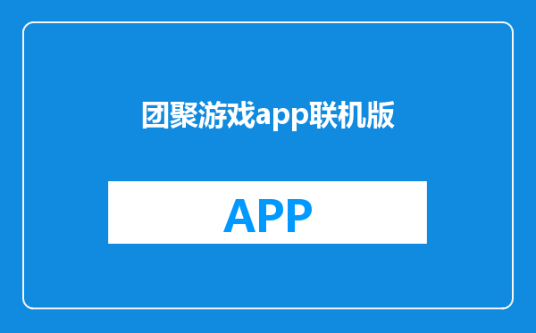 团聚游戏app联机版