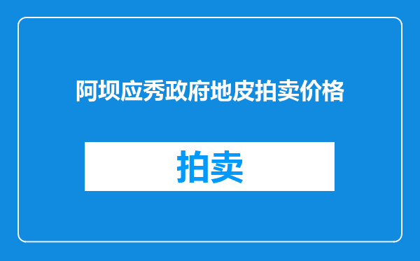 阿坝应秀政府地皮拍卖价格
