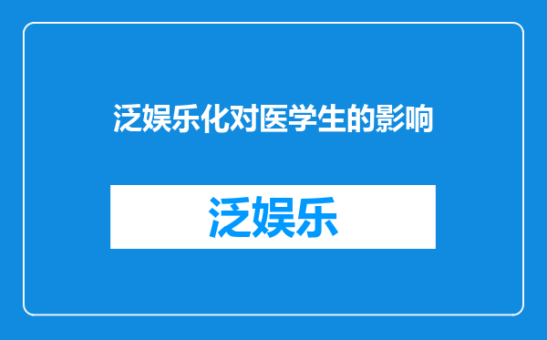 泛娱乐化对医学生的影响