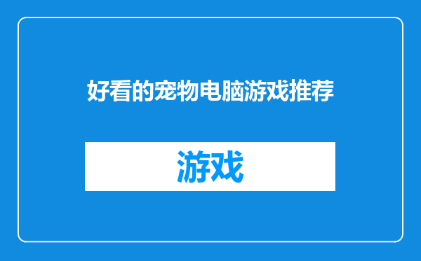好看的宠物电脑游戏推荐