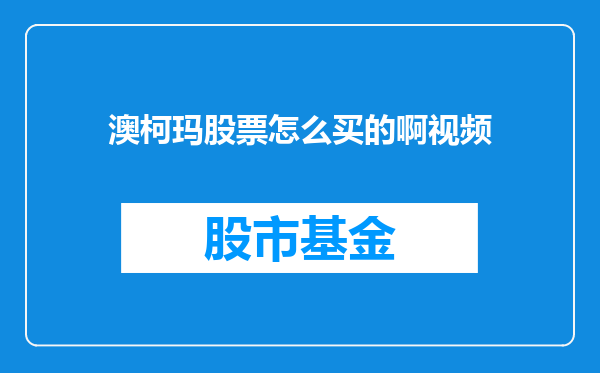 澳柯玛股票怎么买的啊视频