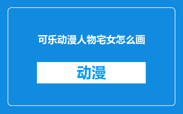 可乐动漫人物宅女怎么画
