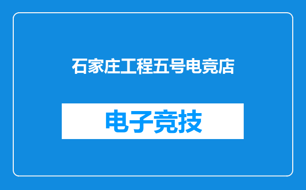 石家庄工程五号电竞店