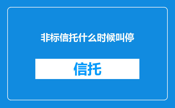 非标信托什么时候叫停