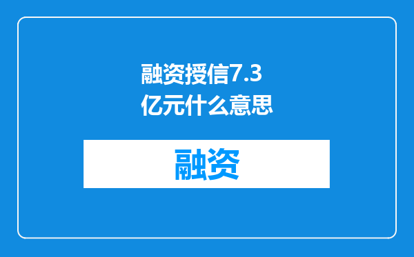 融资授信7.3亿元什么意思