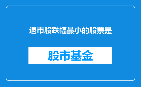 退市股跌幅最小的股票是