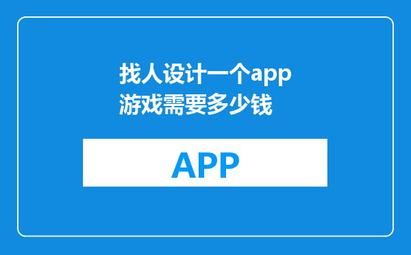找人设计一个app游戏需要多少钱