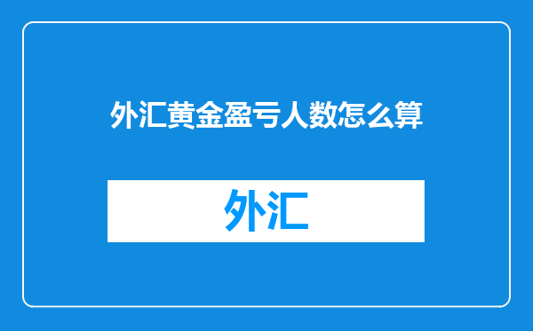外汇黄金盈亏人数怎么算