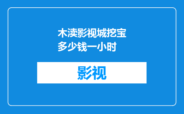 木渎影视城挖宝多少钱一小时