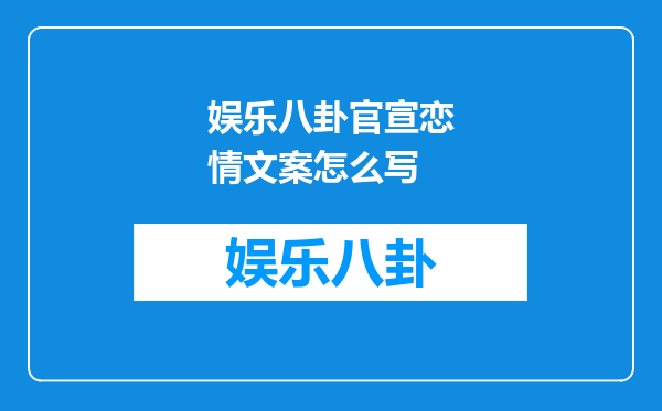 娱乐八卦官宣恋情文案怎么写