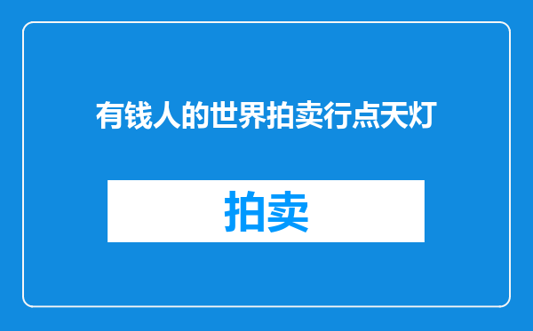 有钱人的世界拍卖行点天灯