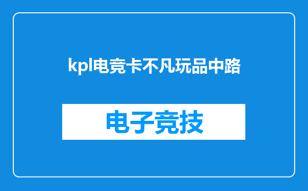 kpl电竞卡不凡玩品中路