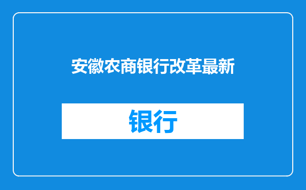 安徽农商银行改革最新