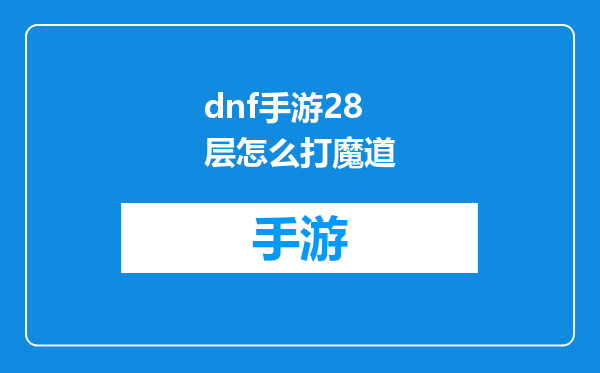 dnf手游28层怎么打魔道