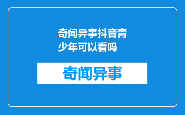 奇闻异事抖音青少年可以看吗