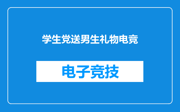 学生党送男生礼物电竞